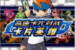 高速卡片战斗卡片英雄安卓版