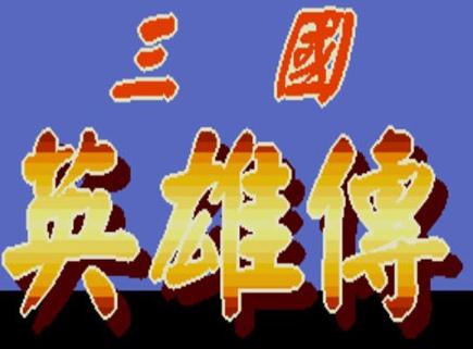 三国志II：赤壁之战（三国英雄传）