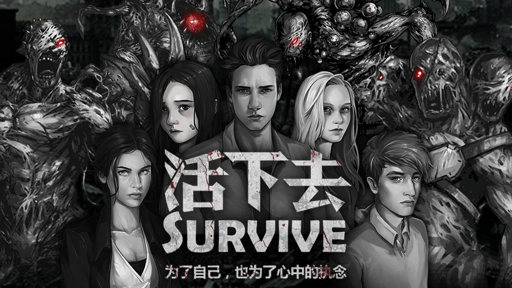 活下去