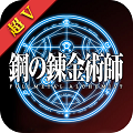 钢之炼金术士超V版
