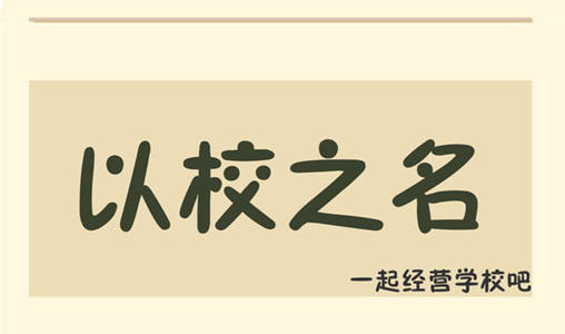 以校之名