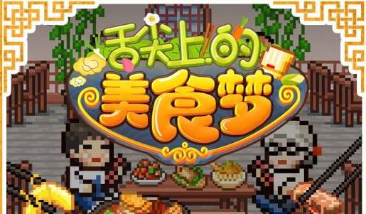 舌尖上的美食梦