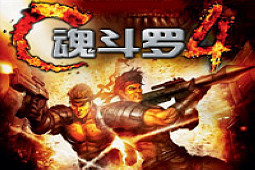 魂斗罗4