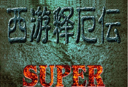 西游记释厄传
