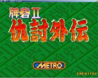 牌砦2仇讨外传