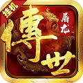 传世屠龙BT版