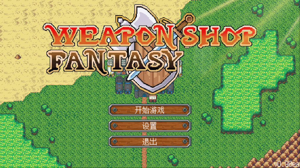武器店物语测试版