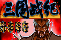 三国战纪战神传说邪神降临官网版