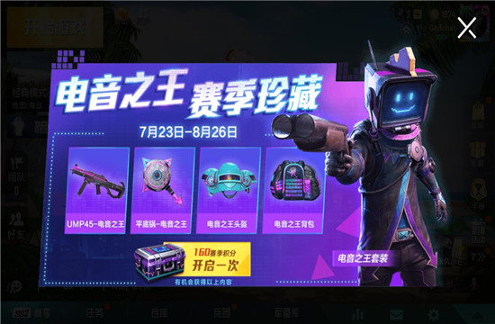 和平精英电音之王套装免费获得攻略