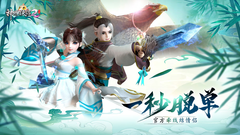 神雕侠侣2