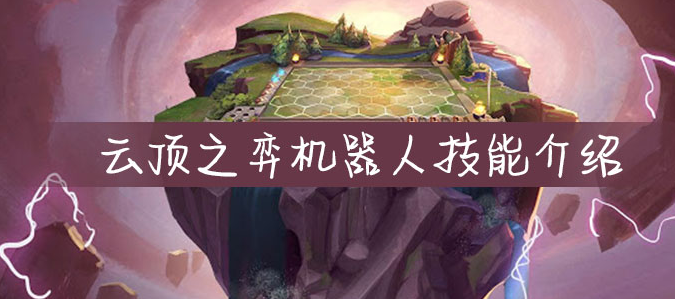 云顶之弈AD噩梦机器人玩法搭配详解