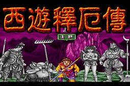 西游释厄传解锁版