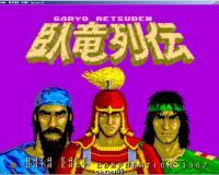 卧龙列传