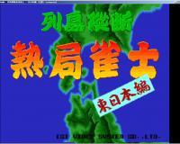 列岛纵断热局雀士东日本编中文汉化版