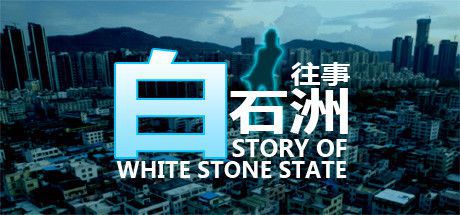 白石洲往事具体内容介绍
