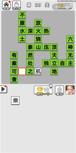 成语招贤记第29关答案是什么_成语招贤记第29关答案分享