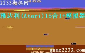雅达利(Atari)15合1+模拟器硬盘版