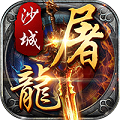 变态沙城屠龙BT版