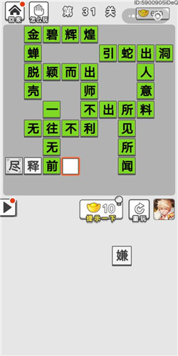 成语招贤记第31关答案是什么_成语招贤记第31关通关答案分享