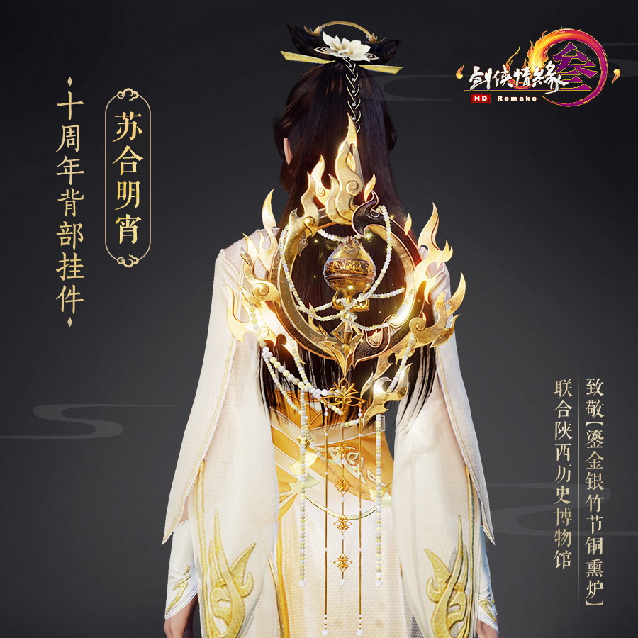 剑网3苏合明宵挂件获得途径一览