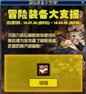 dnf冒险装备大支援活动内容及玩法介绍