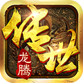 龙腾传世超v版