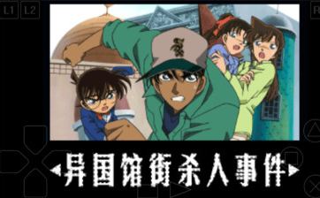 名侦探柯南三人的名推理