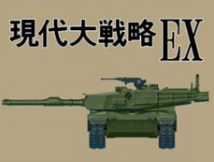 现代大战略EX中文典藏版