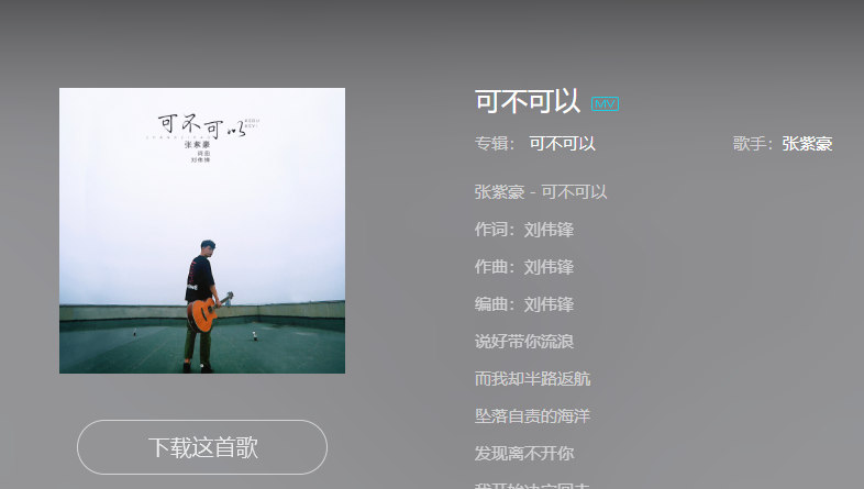 可不可以完整版歌词及高音质在线试听