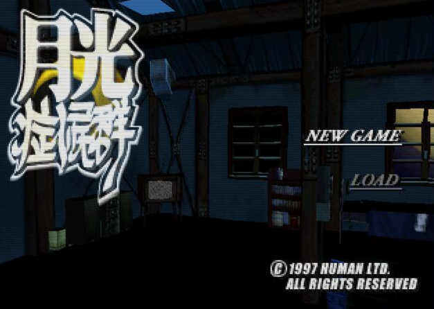 月光症候群