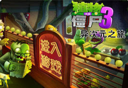 植物大战僵尸3无限金币版