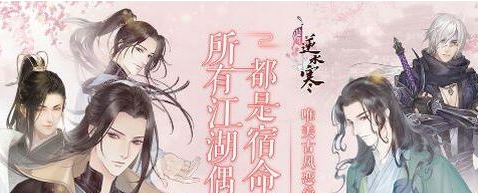 遇见逆水寒结缘人气提升方法