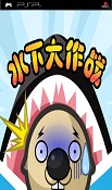 水下大作战完整存档吧