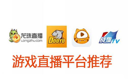 2019最火的游戏直播平台是什么_2019超火爆的游戏直播十大平台原创推荐