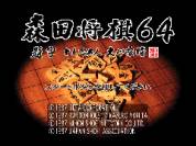 森田将棋64