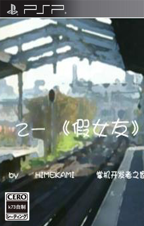 假女友中文汉化版