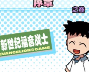 Q版新世纪福音战士安卓版