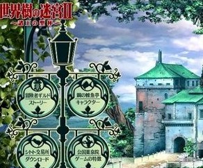 世界树迷宫诸王的圣杯中文版