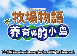 牧场物语养育你的小岛安卓版