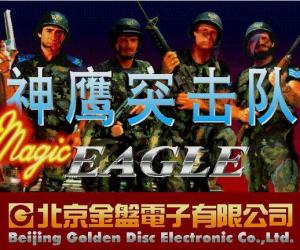神鹰突击队汉化版
