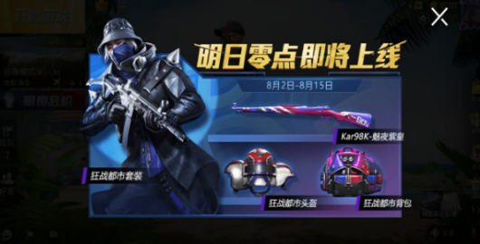 和平精英狂战都市套装获取方式