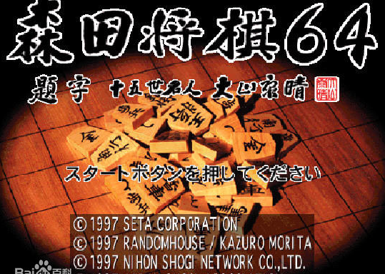 森田将棋64手机版