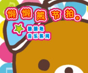 懒懒熊节拍懒懒地音乐休闲苹果版
