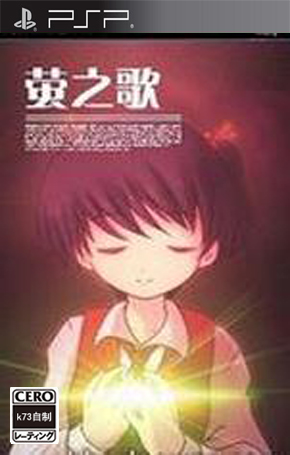 萤之歌无敌版