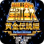圣斗士星矢黄金传说篇apk