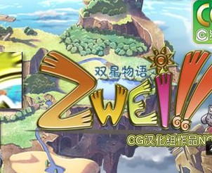 PSP双星物语中文硬盘版