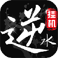 挂江湖之逆水录无限版