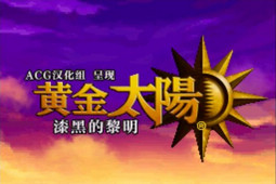 黄金太阳漆黑的黎明