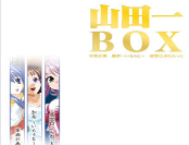 山田box 3