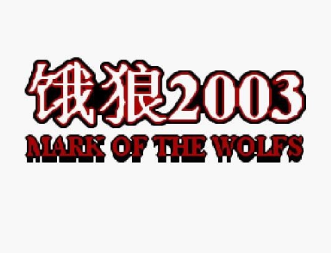 饿狼传说2003狼之印记